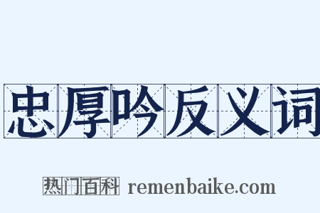 忠厚吟反义词是什么意思的图片